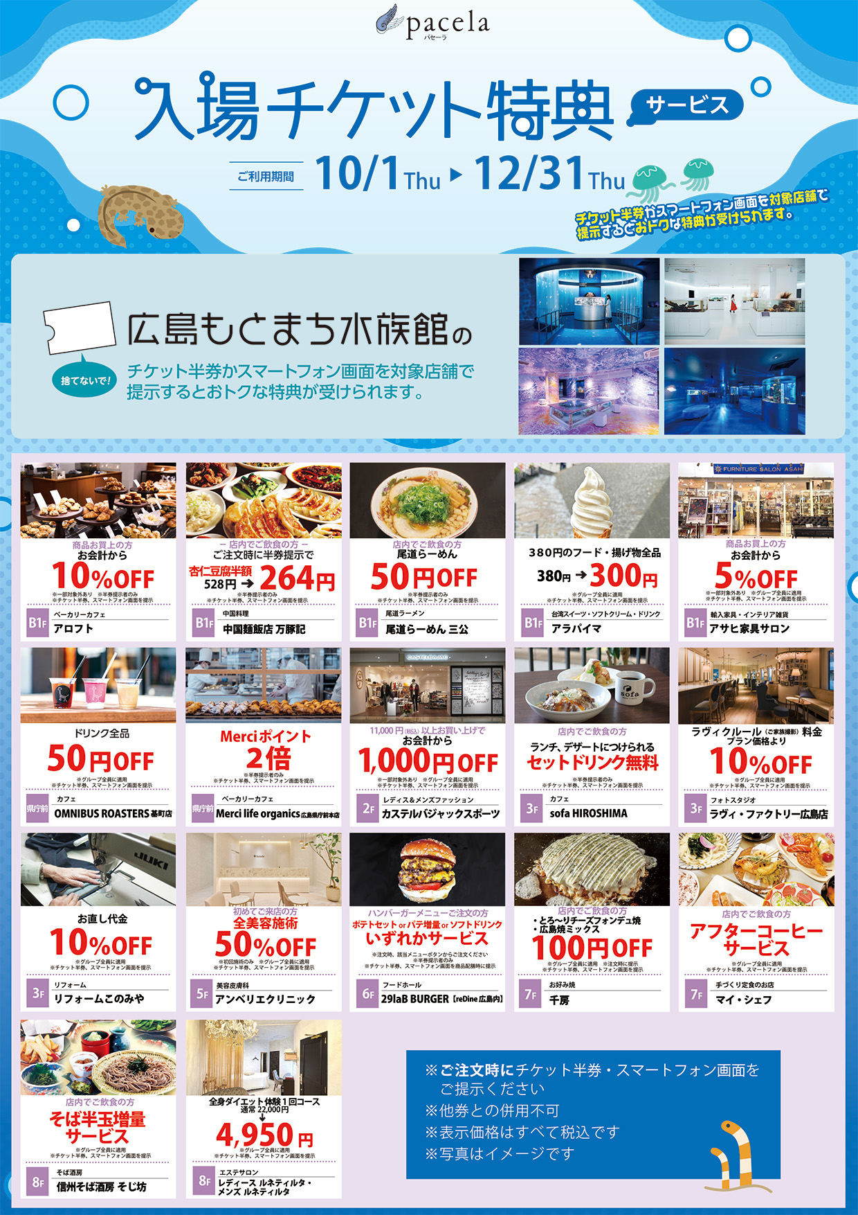 広島もとまち水族館 入場チケット特典サービス | パセーラ ｜ pacela
