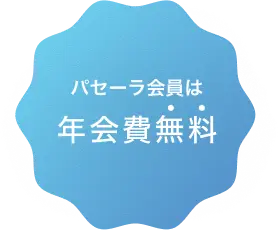 パセーラ会員は年会費無料
