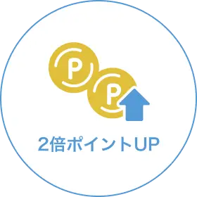 2倍ポイントUP