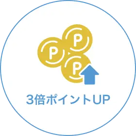 3倍ポイントUP