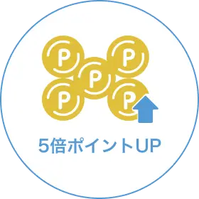 5倍ポイントUP