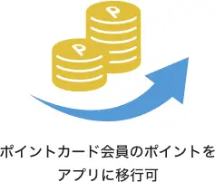 ポイントカード会員のポイントをアプリに移行可