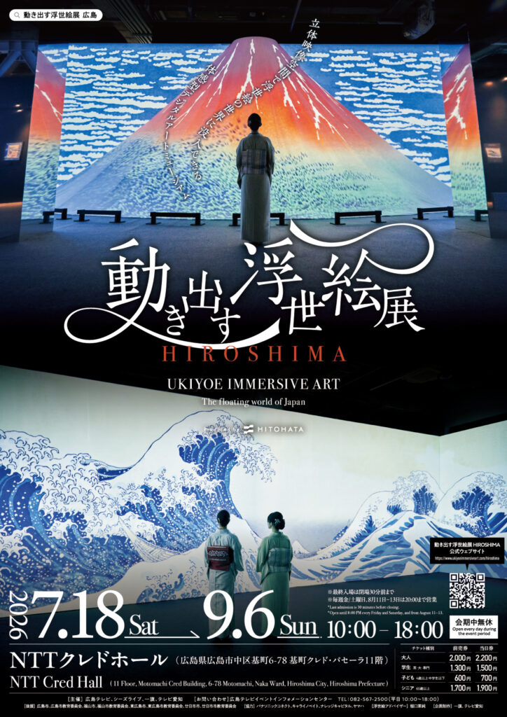 動き出す浮世絵展 HIROSHIMA