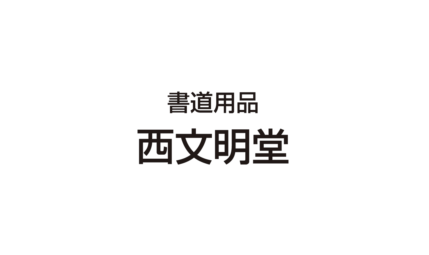 西文明堂 広島店