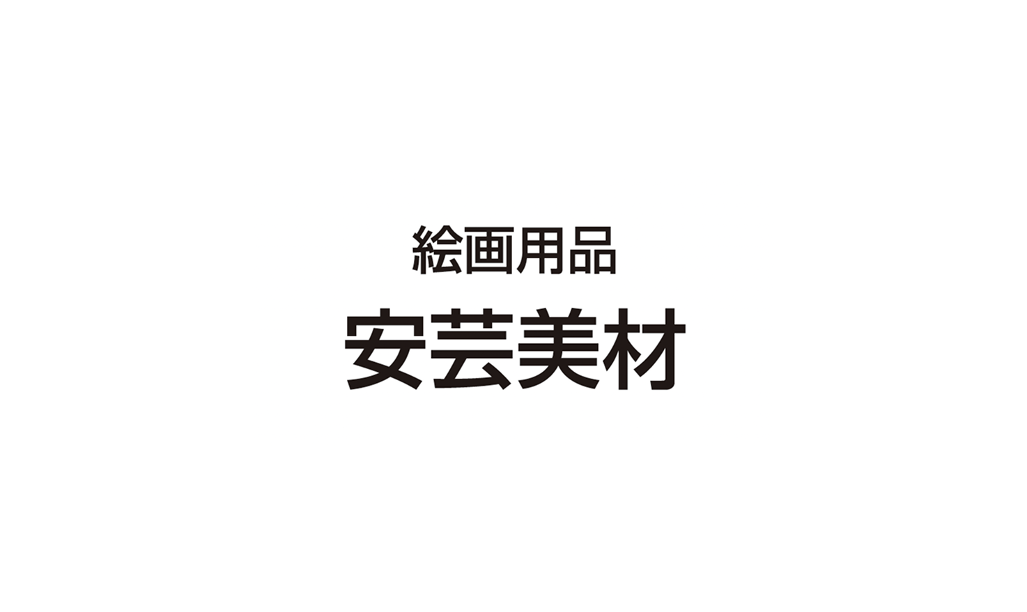 安芸美材