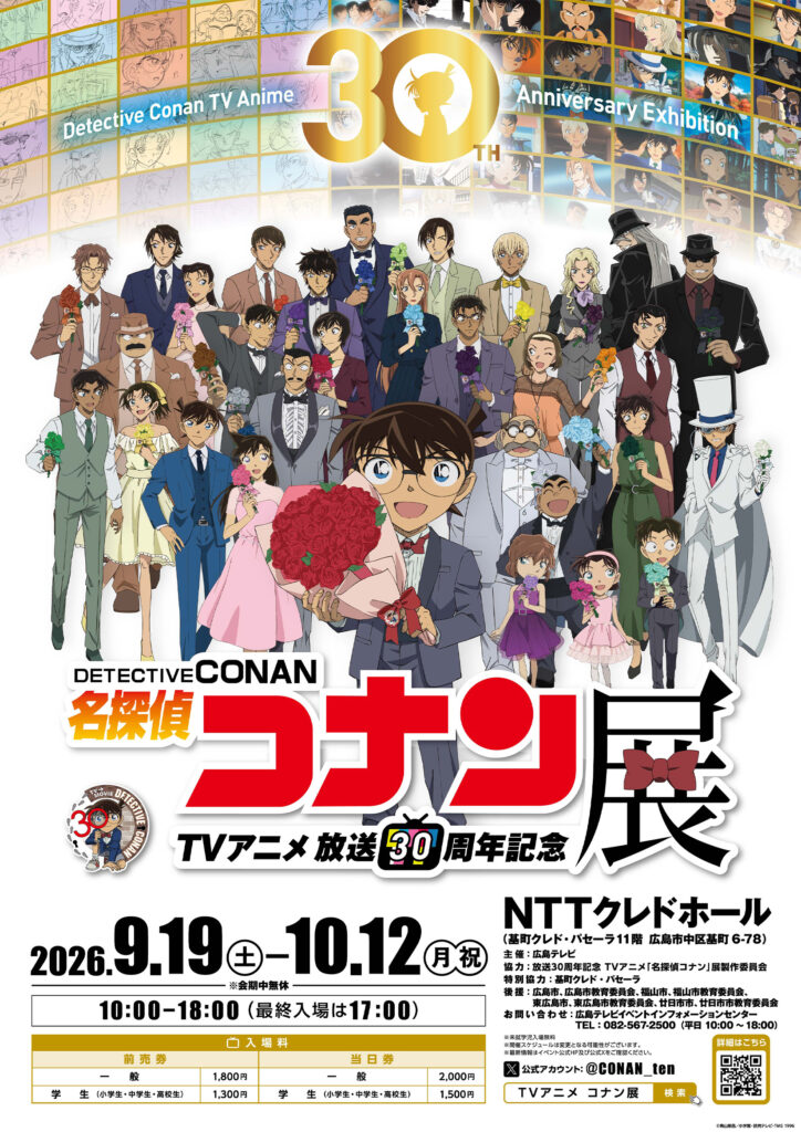 放送30周年記念TVアニメ「名探偵コナン」展