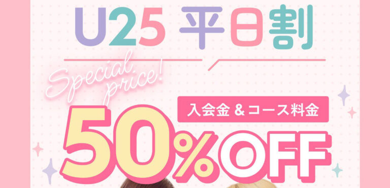 U25 平日割 入会金＆コース料金50%OFF