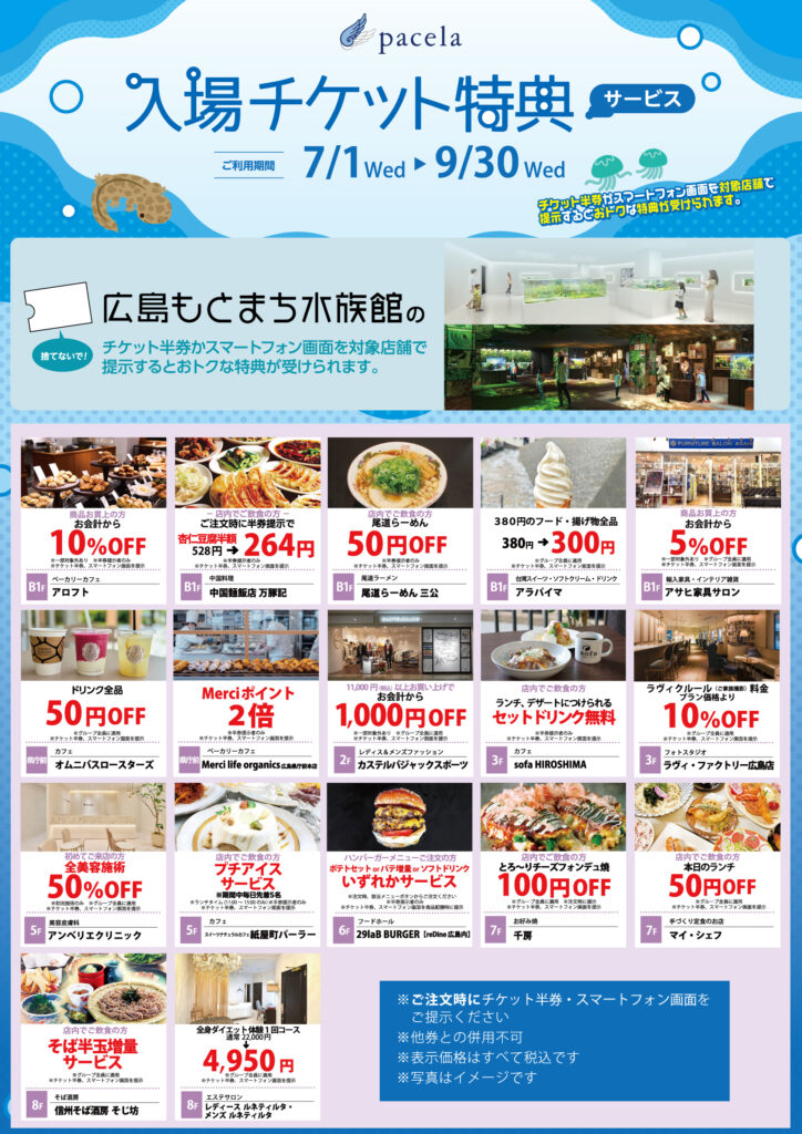 広島もとまち水族館 入場チケット特典サービス