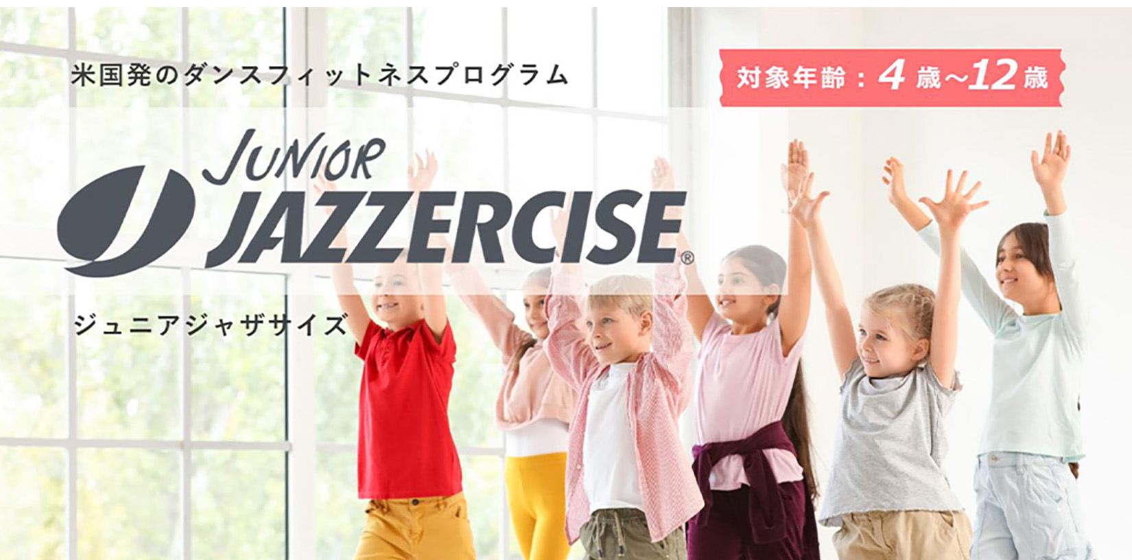 【2026年9月1日（火）～10月15日（木）】<br>ジュニアジャザサイズ FALL CAMPAIGN 2026