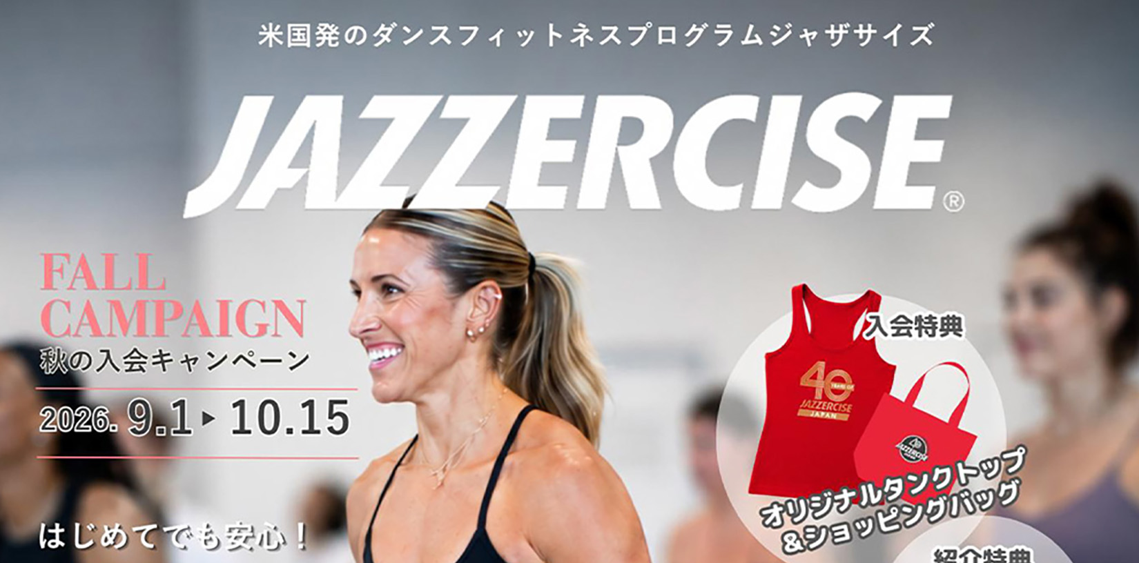 【2026年9月1日（火）～10月15日（木）】<br>ジャザサイズ FALL CAMPAIGN 2026