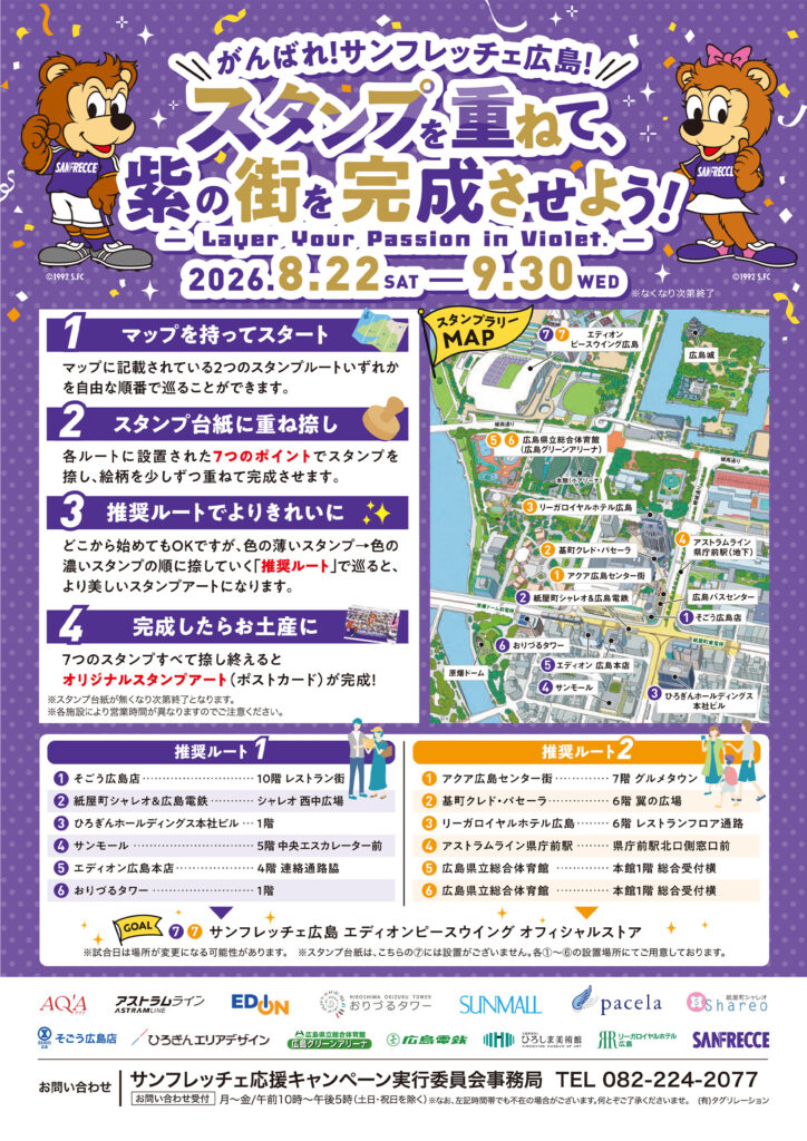 がんばれ！サンフレッチェ広島！<br>スタンプを重ねて、紫の街を完成させよう!
