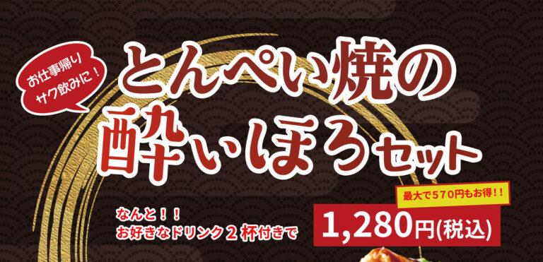 お仕事帰りに！<br>サクのみセット登場！