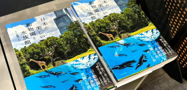 スタッフが選ぶ今月のオススメ本【8月】<br>「動物園と水族館をこころゆくまで楽しむ本」