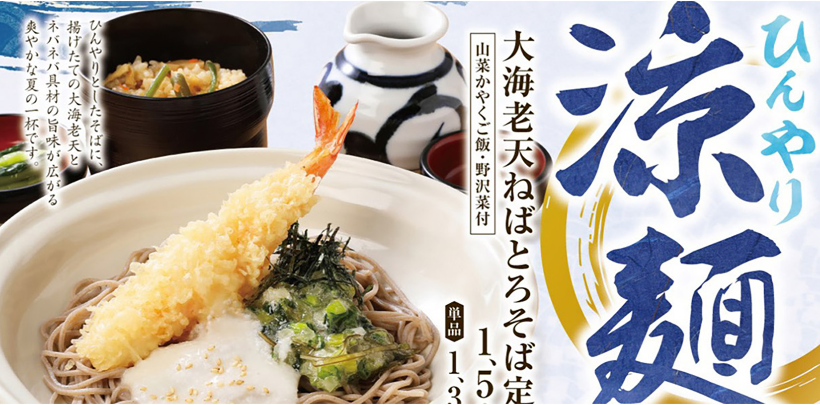 サクサク×ねばとろ<br>そじ坊のひんやり涼麺