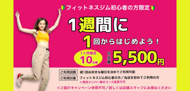 週1会員募集中！