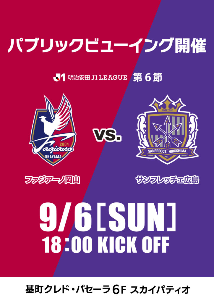 明治安田 J1リーグ第6節<br>ファジアーノ岡山 vs. サンフレッチェ広島<br>パブリックビューイング
