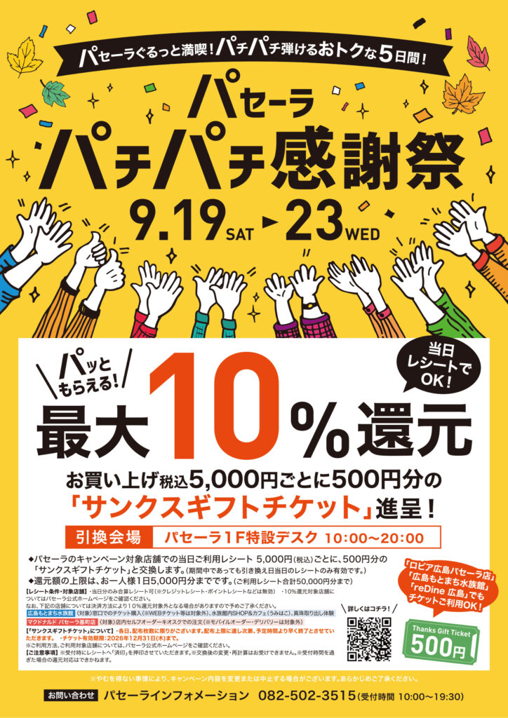 最大10％還元＆パセーラ会員さまポイント8倍<br>パセーラ パチパチ感謝祭