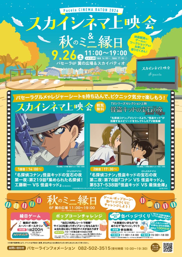 Pacela CINEMA BATON 2026<br>スカイシネマ上映会＆秋のミニ縁日