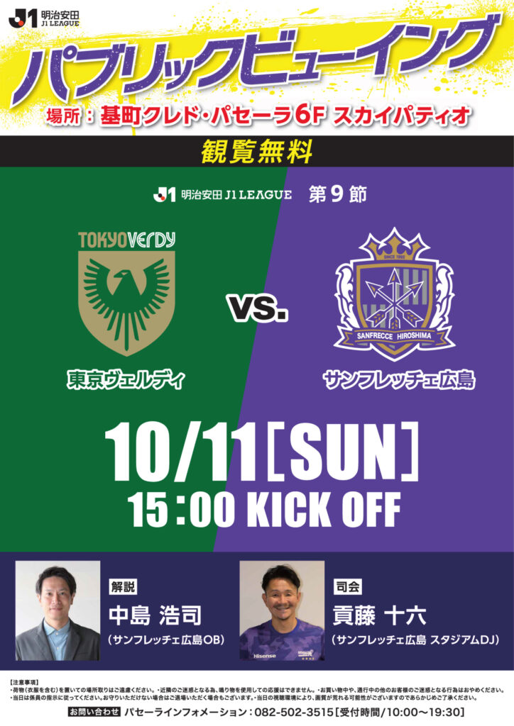 明治安田 J1リーグ第9節<br>東京ヴェルディ vs. サンフレッチェ広島<br>パブリックビューイング