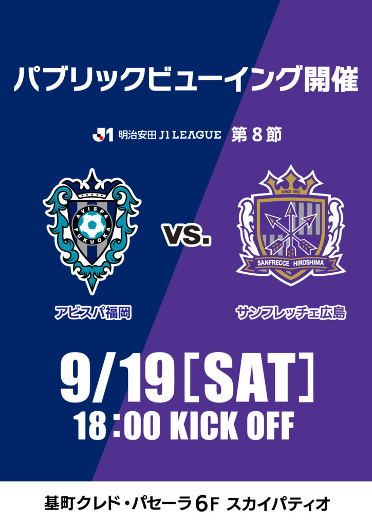 明治安田 J1リーグ第8節<br>アビスパ福岡 vs. サンフレッチェ広島<br>パブリックビューイング