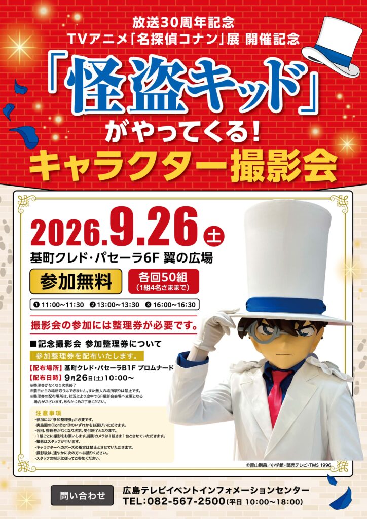 放送30周年記念 TVアニメ「名探偵コナン」展 開催記念<br>怪盗キッドがやってくる！キャラクター撮影会