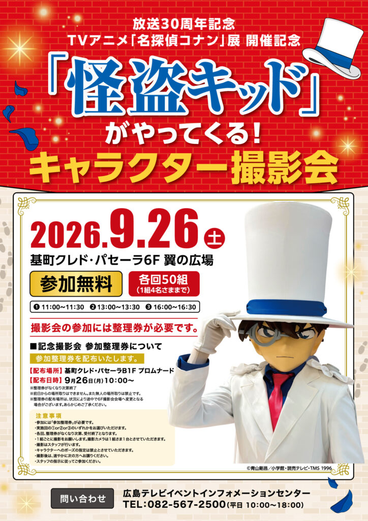 放送30周年記念 TVアニメ「名探偵コナン」展 開催記念<br>怪盗キッドがやってくる！キャラクター撮影会