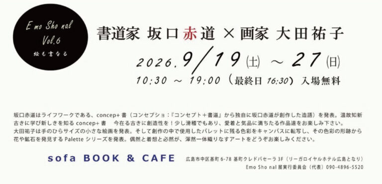 書道家 坂口赤道 × 画家 大田祐子<br>EmoShonal
