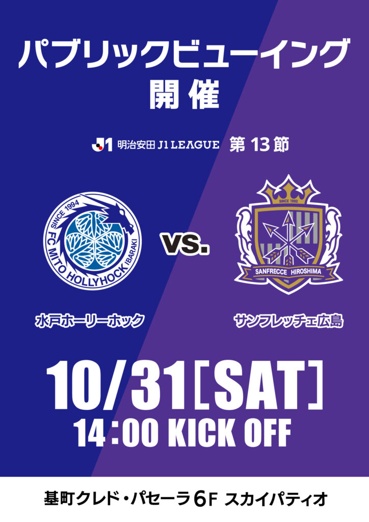 明治安田 J1リーグ第13節<br>水戸ホーリーホック vs. サンフレッチェ広島<br>パブリックビューイング