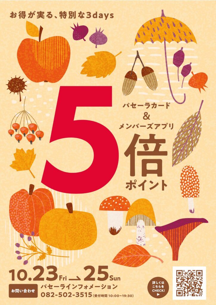 パセーラ会員さま限定 5倍ポイント