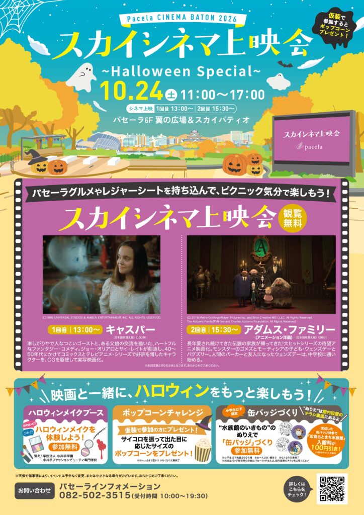 Pacela CINEMA BATON 2026<br>スカイシネマ上映会～Halloween Special～
