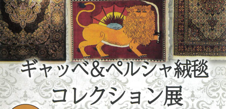 2026年10月31日（土）～11月2日（月）<br>ギャッベ&ペルシャ絨毯コレクション展