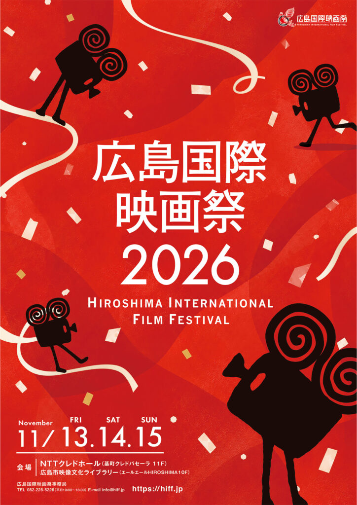 広島国際映画祭 2026