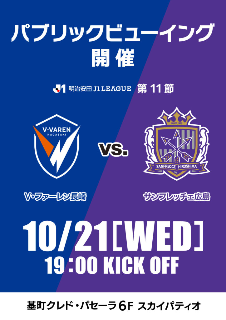 明治安田 J1リーグ第11節<br>V・ファーレン長崎  vs. サンフレッチェ広島<br>パブリックビューイング