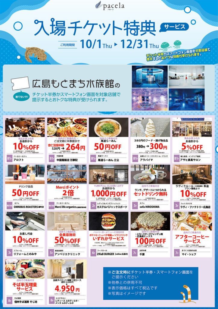 広島もとまち水族館 入場チケット特典サービス